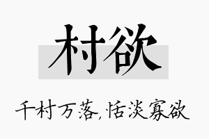 村欲名字的寓意及含义