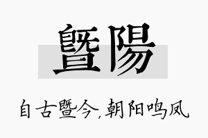 暨阳名字的寓意及含义