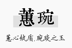 蕙琬名字的寓意及含义