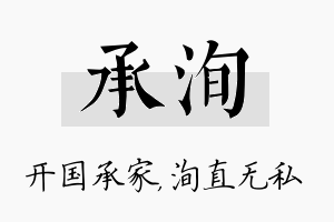 承洵名字的寓意及含义