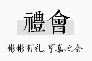 礼会名字的寓意及含义