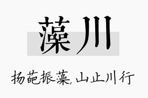 藻川名字的寓意及含义