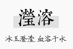 滢溶名字的寓意及含义