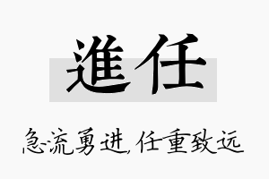 进任名字的寓意及含义