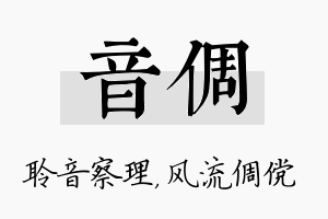 音倜名字的寓意及含义