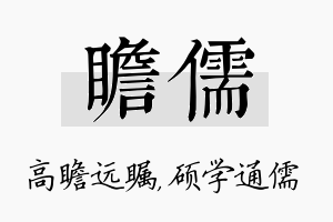 瞻儒名字的寓意及含义