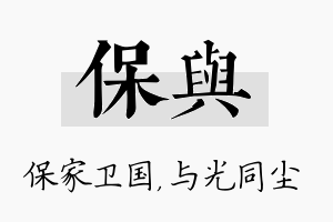 保与名字的寓意及含义