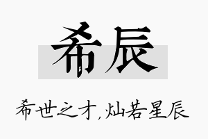 希辰名字的寓意及含义