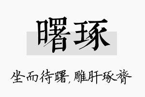 曙琢名字的寓意及含义