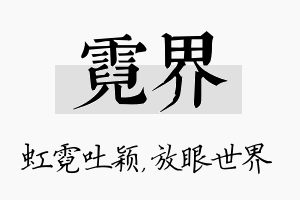 霓界名字的寓意及含义