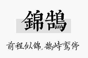 锦鹄名字的寓意及含义