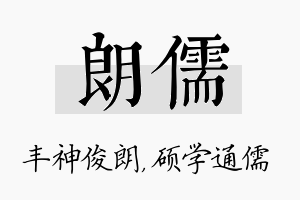 朗儒名字的寓意及含义