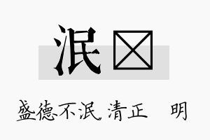 泯淏名字的寓意及含义