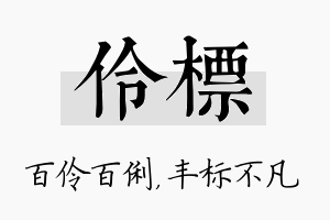 伶标名字的寓意及含义