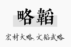 略韬名字的寓意及含义