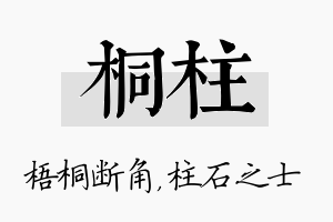 桐柱名字的寓意及含义