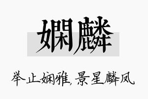 娴麟名字的寓意及含义