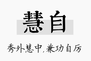 慧自名字的寓意及含义