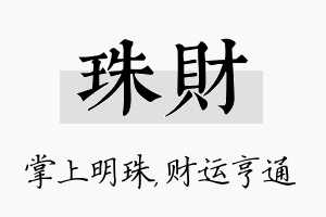 珠财名字的寓意及含义