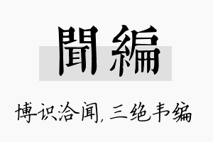 闻编名字的寓意及含义