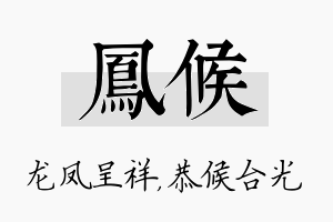 凤候名字的寓意及含义