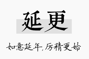 延更名字的寓意及含义