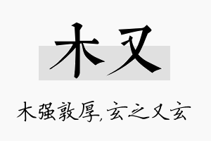 木又名字的寓意及含义