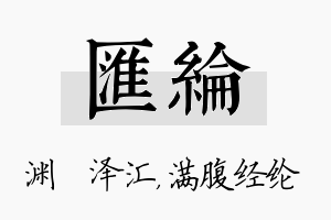 汇纶名字的寓意及含义