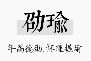 劭瑜名字的寓意及含义