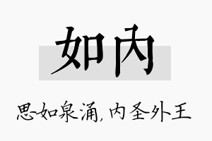 如内名字的寓意及含义