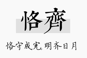 恪齐名字的寓意及含义