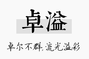 卓溢名字的寓意及含义