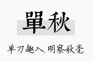 单秋名字的寓意及含义