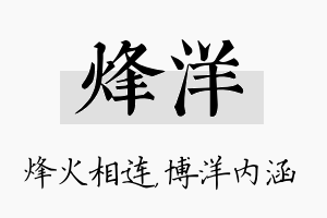 烽洋名字的寓意及含义