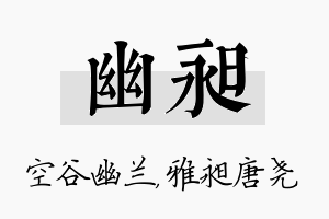 幽昶名字的寓意及含义