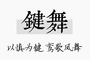 键舞名字的寓意及含义