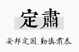 定肃名字的寓意及含义