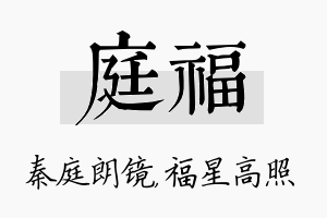 庭福名字的寓意及含义