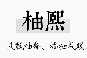 柚熙名字的寓意及含义