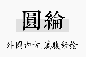 圆纶名字的寓意及含义