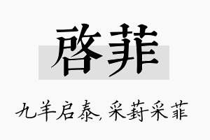 启菲名字的寓意及含义