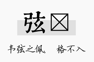 弦扞名字的寓意及含义