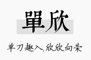 单欣名字的寓意及含义