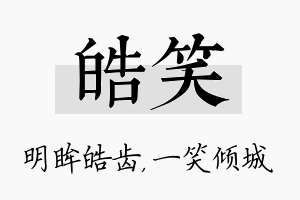 皓笑名字的寓意及含义