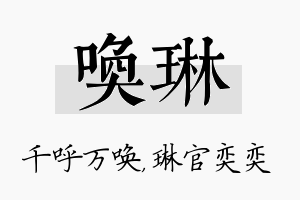 唤琳名字的寓意及含义