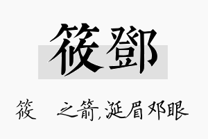 筱邓名字的寓意及含义