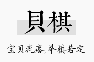 贝棋名字的寓意及含义