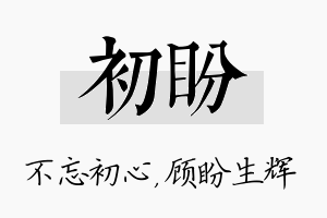 初盼名字的寓意及含义