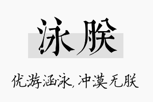 泳朕名字的寓意及含义