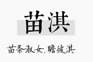 苗淇名字的寓意及含义